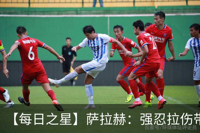 【每日之星】萨拉赫：强忍拉伤带队逆天改命 惊世勺子点球创奇迹