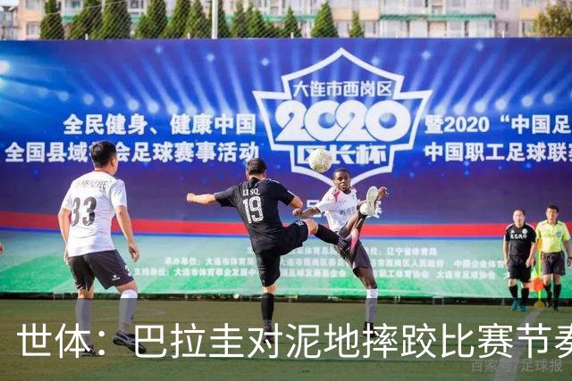 世体：巴拉圭对泥地摔跤比赛节奏游刃有余，彻底打乱法国华丽舞步