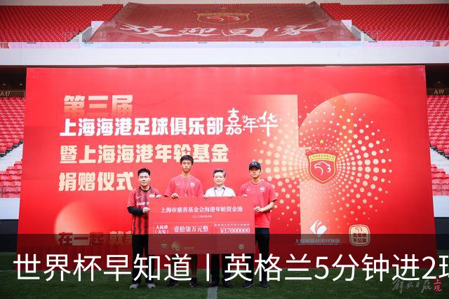 世界杯早知道丨英格兰5分钟进2球小组头名晋级 克罗地亚胜加纳两队携手出线