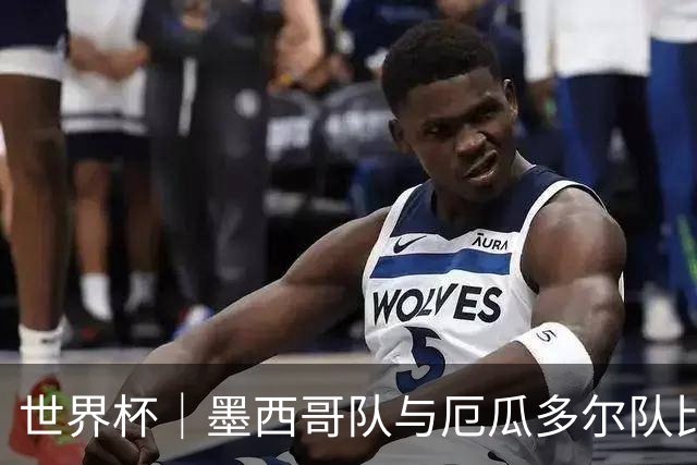 世界杯｜墨西哥队与厄瓜多尔队比赛因雷雨延迟