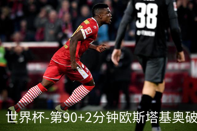 世界杯-第90+2分钟欧斯塔基奥破门 加拿大1-0绝杀南非