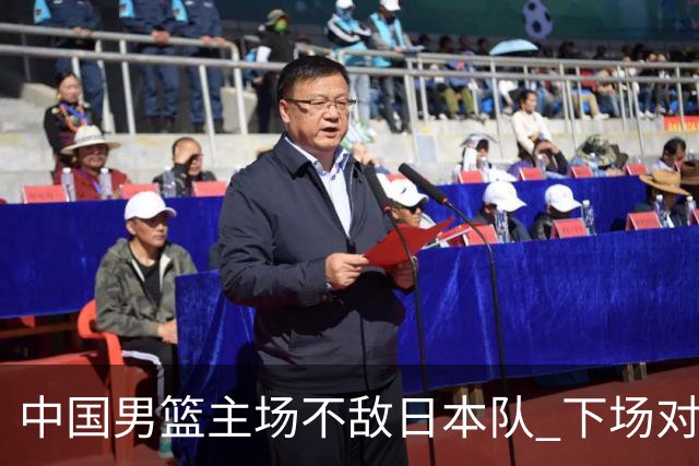 中国男篮主场不敌日本队 下场对阵中国台北队