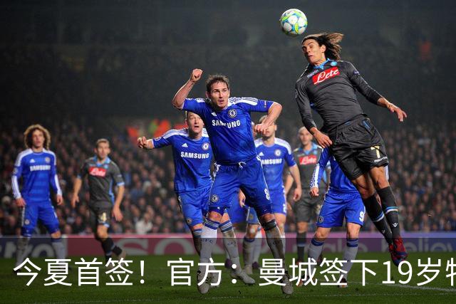 今夏首签！官方：曼城签下19岁特鲁瓦边锋德图尔贝，总价2500万欧