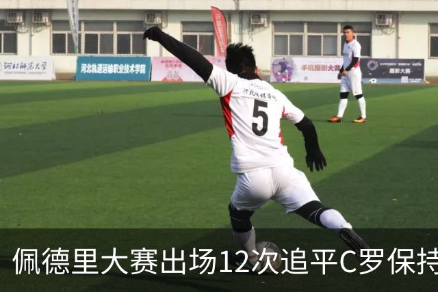 佩德里大赛出场12次追平C罗保持的U21球员纪录