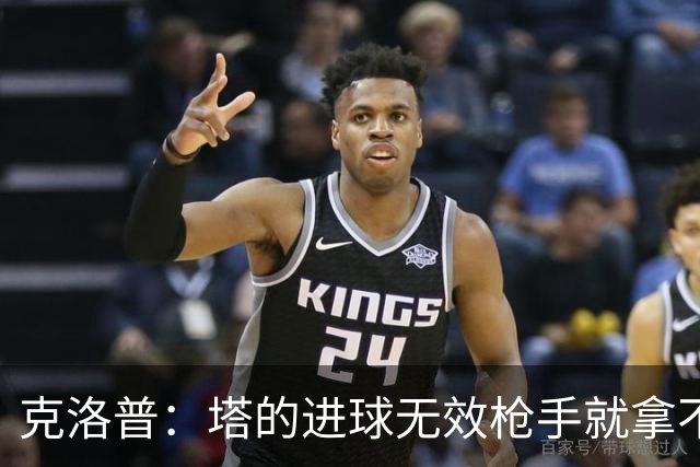 克洛普：塔的进球无效枪手就拿不到英超冠军，他们60%都这么进的