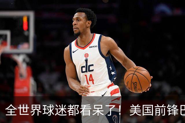 全世界球迷都看呆了！美国前锋巴洛贡红牌禁赛被“特赦”：比利时足协震惊，特朗普点赞 C罗已因“缓刑”受益