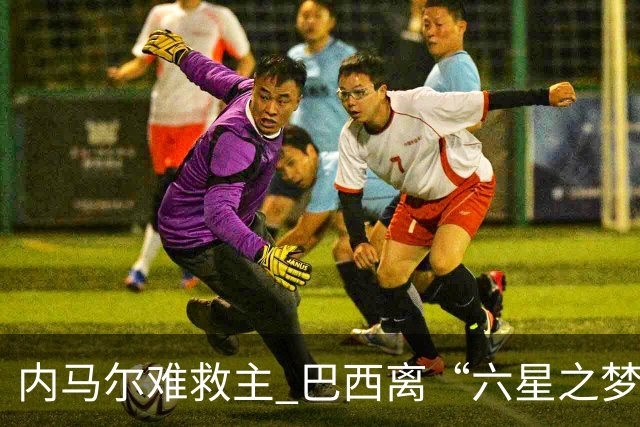 内马尔难救主 巴西离“六星之梦”还有多远？