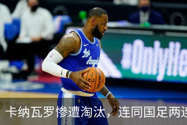 卡纳瓦罗惨遭淘汰，连同国足两连败的教练难以胜任世界杯