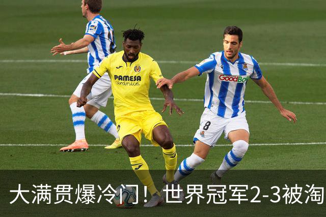 大满贯爆冷门！世界冠军2-3被淘汰，国乒连轰3-0，王楚钦首秀敲定