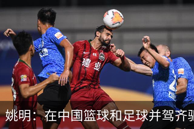 姚明：在中国篮球和足球并驾齐驱 很多年轻人想像杨瀚森一样打NBA