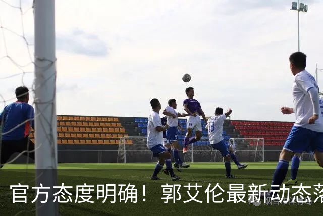 官方态度明确！郭艾伦最新动态落定，今夏联赛格局全面改写