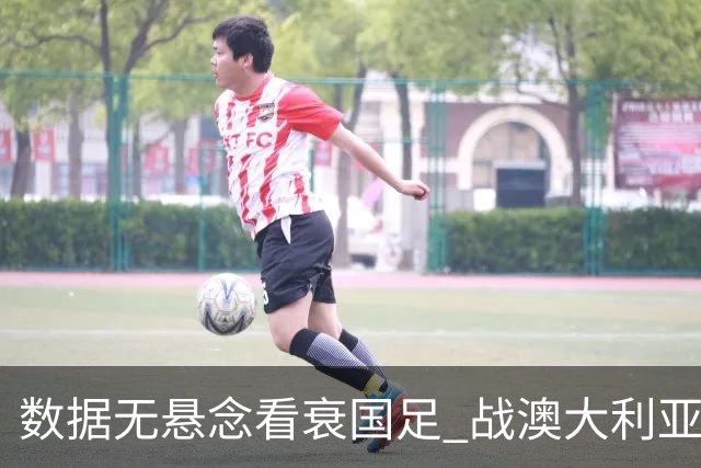 数据无悬念看衰国足 战澳大利亚咱们少输当赢!