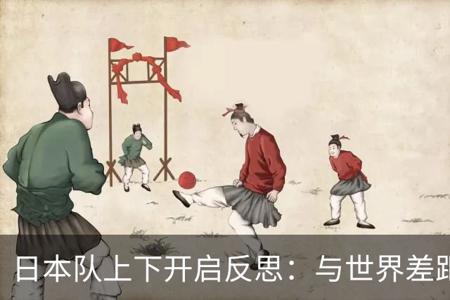 日本队上下开启反思：与世界差距很大