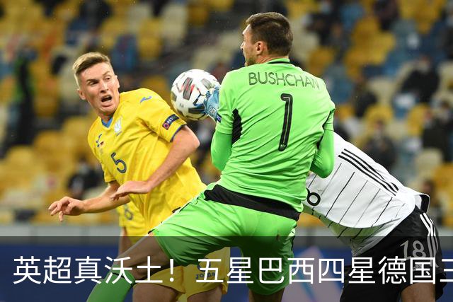 英超真沃土！五星巴西四星德国三球 进球助攻全靠它