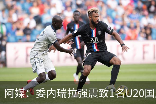 阿媒：委内瑞拉强震致1名U20国脚及7名球员失联，搜救工作进行中