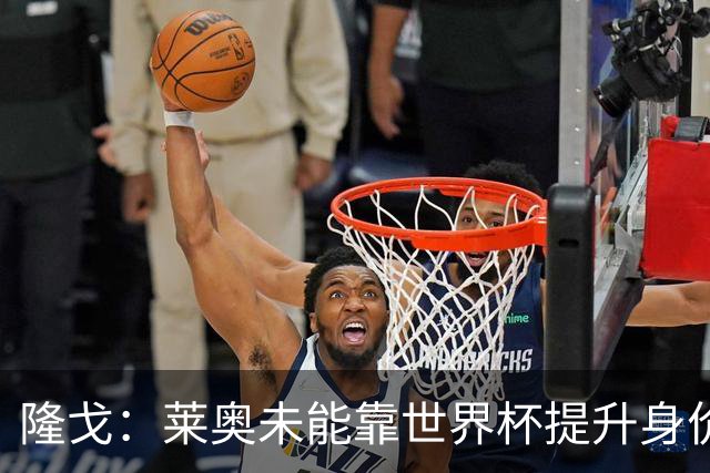隆戈：莱奥未能靠世界杯提升身价 米兰委托门德斯以6千万欧卖掉他