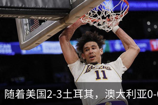 随着美国2-3土耳其，澳大利亚0-0闷平！一夜7队晋级，韩国又被“做局”，出线别想了