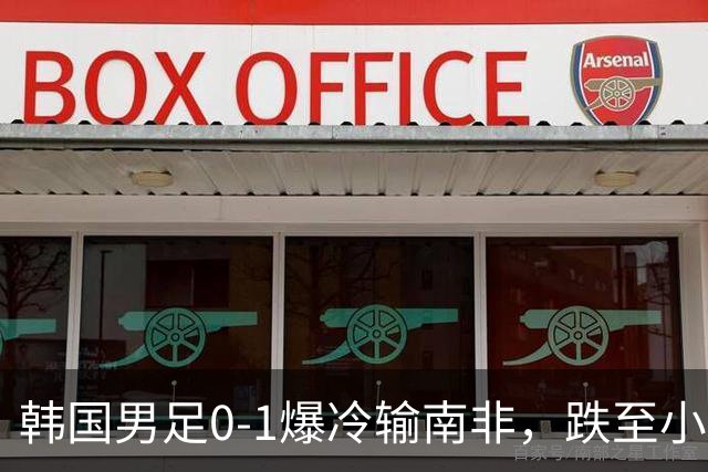 韩国男足0-1爆冷输南非，跌至小组第三，晋级形势堪忧