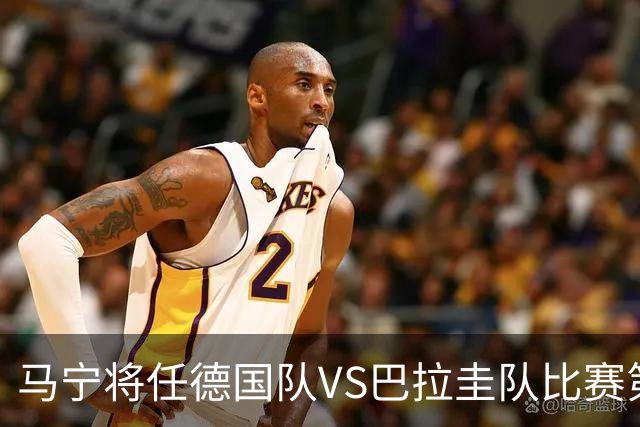 马宁将任德国队VS巴拉圭队比赛第四官员，中国裁判将首次参加世界杯淘汰赛执裁工作