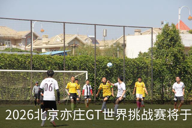 2026北京亦庄GT世界挑战赛将于10月2日至4日举行