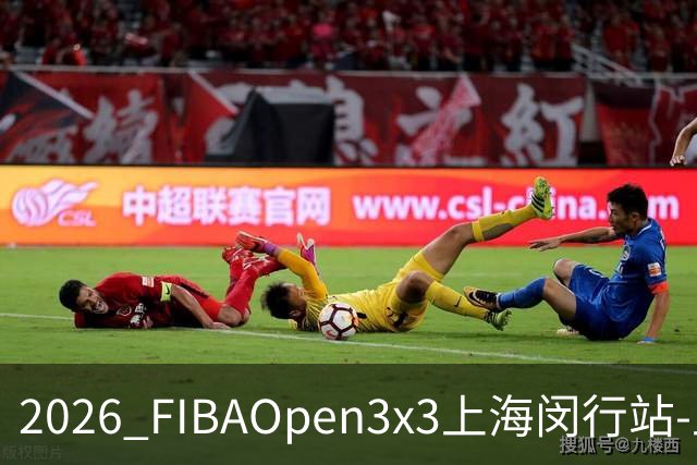 2026 FIBAOpen3x3上海闵行站-上海融航、暴肌密码TRA斩获男女冠军